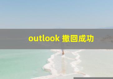 outlook 撤回成功